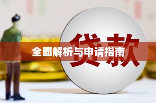 大庆全面解析与申请指南