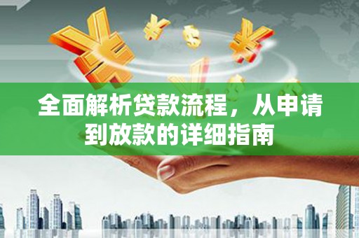 大庆全面解析贷款流程，从申请到放款的详细指南