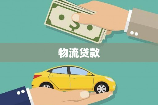 大庆物流贷款