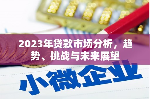 大庆2023年贷款市场分析，趋势、挑战与未来展望