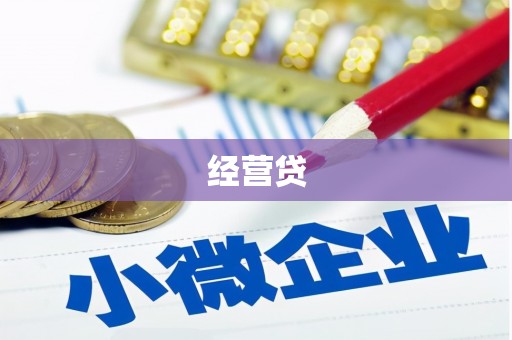 大庆经营贷