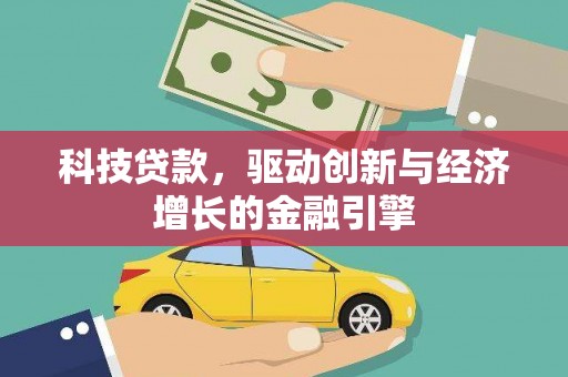 大庆科技贷款，驱动创新与经济增长的金融引擎