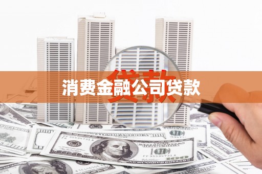 大庆消费金融公司贷款