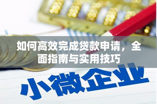 大庆如何高效完成贷款申请，全面指南与实用技巧