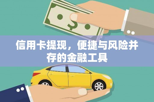 大庆信用卡提现，便捷与风险并存的金融工具