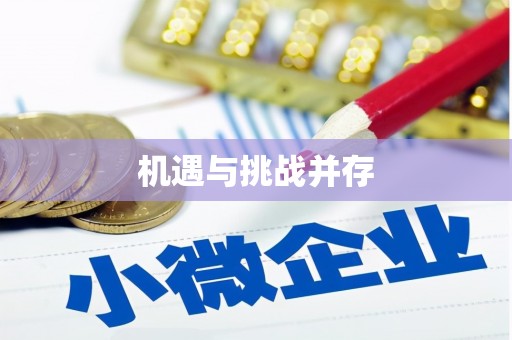 大庆机遇与挑战并存