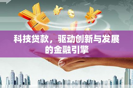 大庆科技贷款，驱动创新与发展的金融引擎
