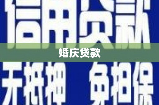 大庆婚庆贷款