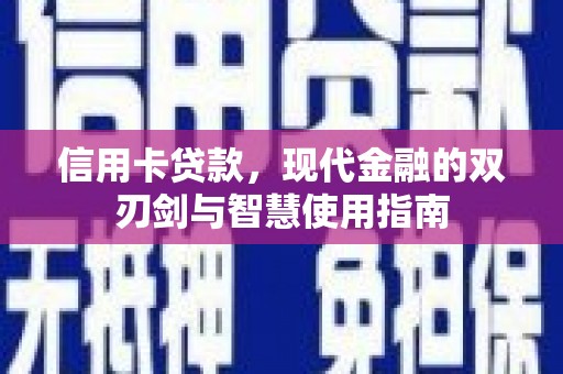 大庆信用卡贷款，现代金融的双刃剑与智慧使用指南