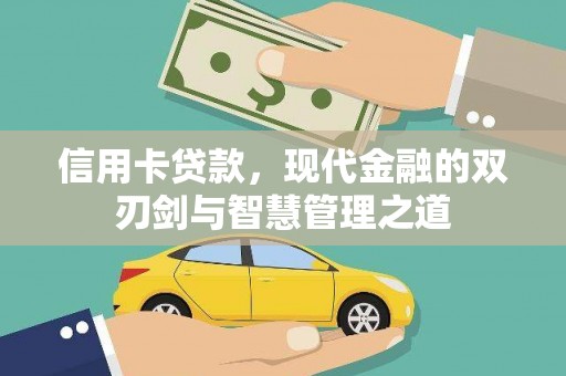 大庆信用卡贷款，现代金融的双刃剑与智慧管理之道