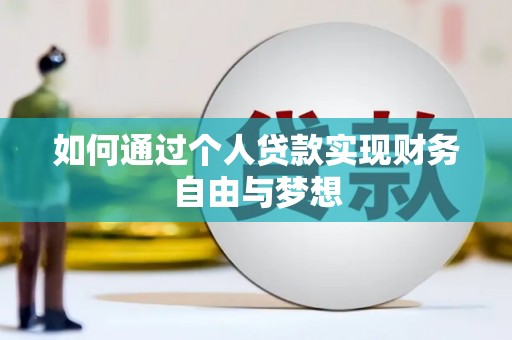 大庆如何通过个人贷款实现财务自由与梦想