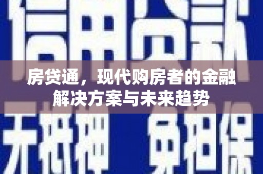 大庆房贷通，现代购房者的金融解决方案与未来趋势