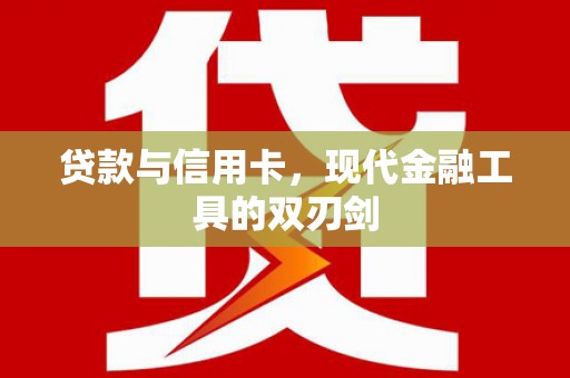大庆贷款与信用卡，现代金融工具的双刃剑