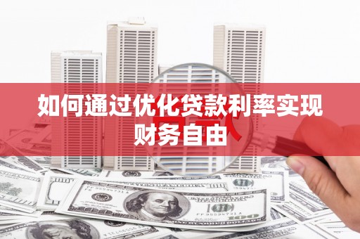 大庆如何通过优化贷款利率实现财务自由