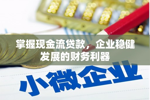 大庆掌握现金流贷款，企业稳健发展的财务利器