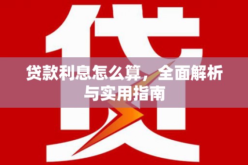 大庆贷款利息怎么算，全面解析与实用指南