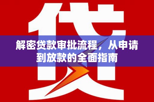 大庆解密贷款审批流程，从申请到放款的全面指南