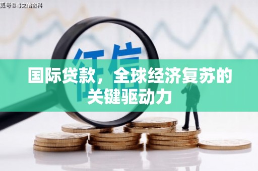 大庆国际贷款，全球经济复苏的关键驱动力