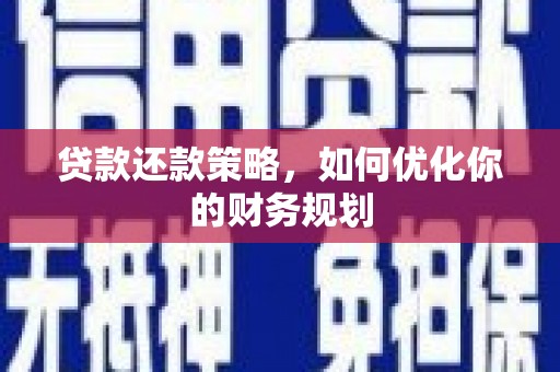 大庆贷款还款策略，如何优化你的财务规划