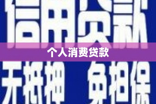 大庆个人消费贷款