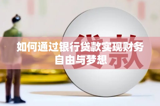 大庆如何通过银行贷款实现财务自由与梦想
