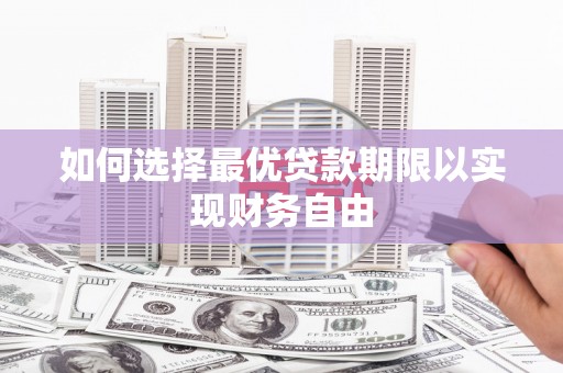 大庆如何选择最优贷款期限以实现财务自由