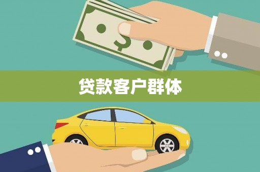 大庆贷款客户群体