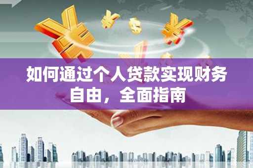 大庆如何通过个人贷款实现财务自由，全面指南