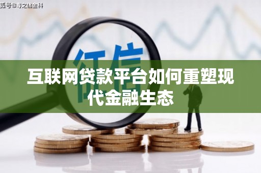 大庆互联网贷款平台如何重塑现代金融生态
