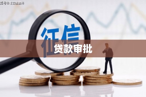 大庆贷款审批