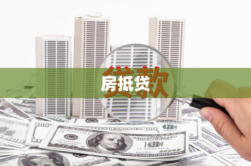 大庆房抵贷