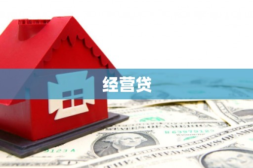 大庆经营贷