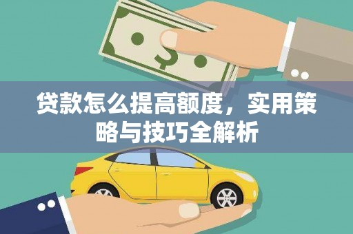 大庆贷款怎么提高额度，实用策略与技巧全解析