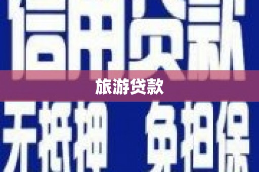 大庆旅游贷款