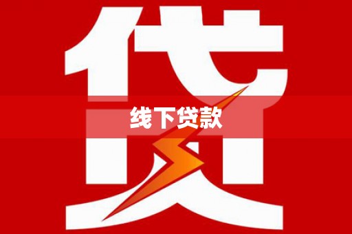 大庆线下贷款