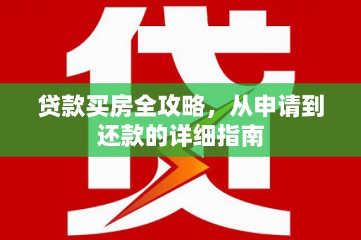 大庆贷款买房全攻略，从申请到还款的详细指南