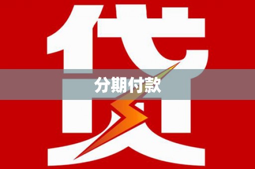 大庆分期付款