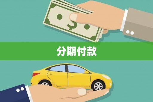 大庆分期付款