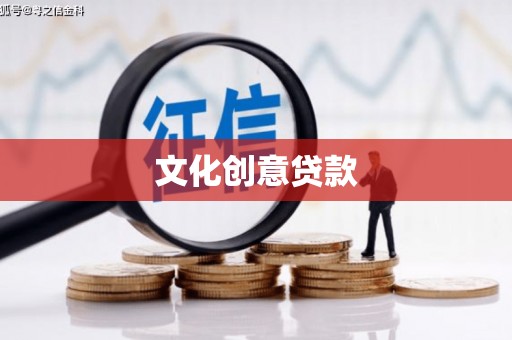 大庆文化创意贷款