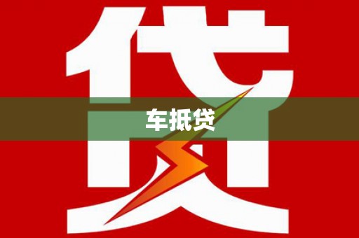 大庆车抵贷
