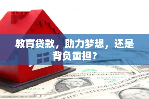 大庆教育贷款，助力梦想，还是背负重担？