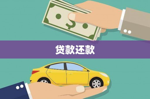 大庆贷款还款
