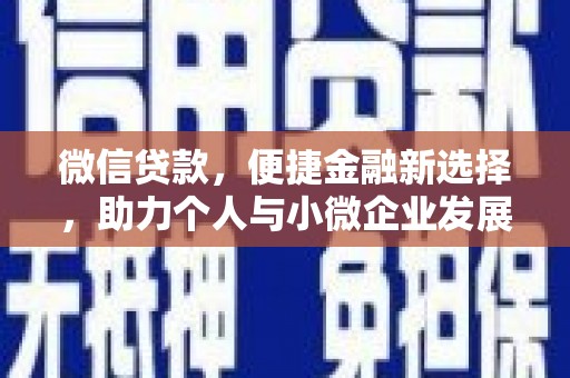 大庆微信贷款，便捷金融新选择，助力个人与小微企业发展