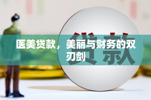 大庆医美贷款，美丽与财务的双刃剑
