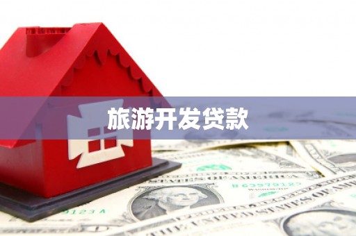 大庆旅游开发贷款
