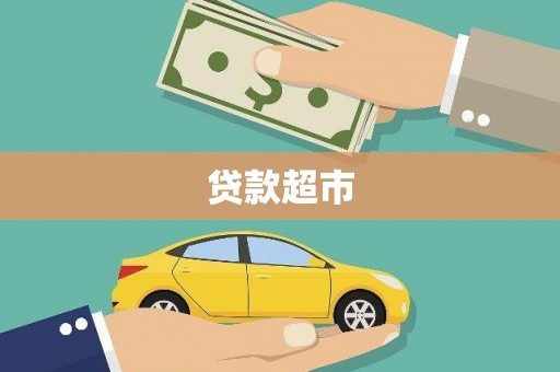 大庆贷款超市