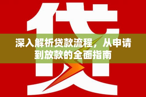 大庆深入解析贷款流程，从申请到放款的全面指南