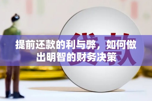 大庆提前还款的利与弊，如何做出明智的财务决策