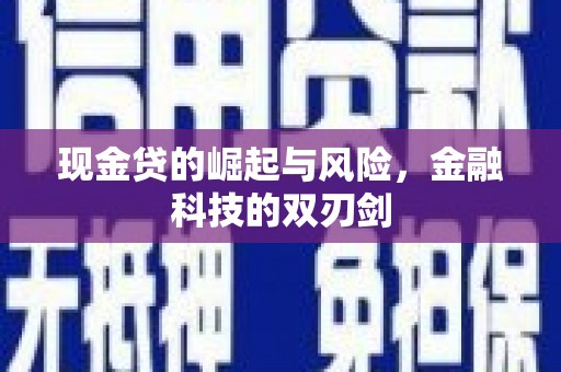 大庆现金贷的崛起与风险，金融科技的双刃剑