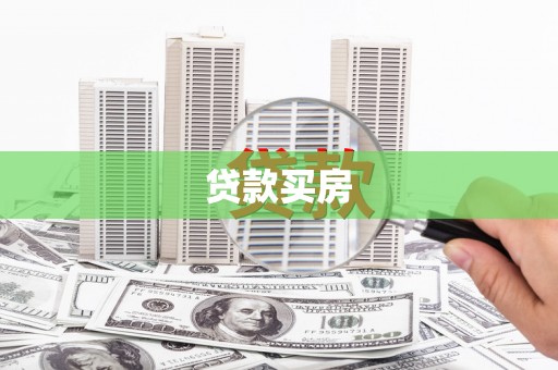 大庆贷款买房
